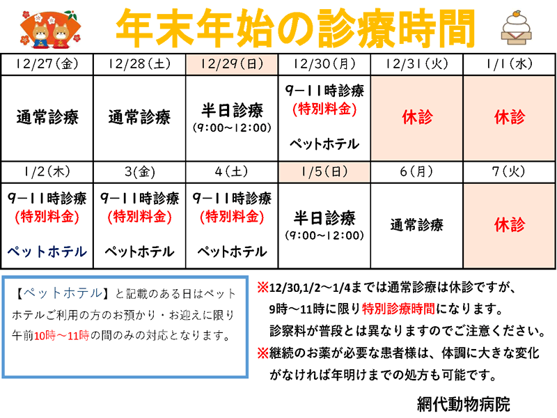 年末年始の診療時間